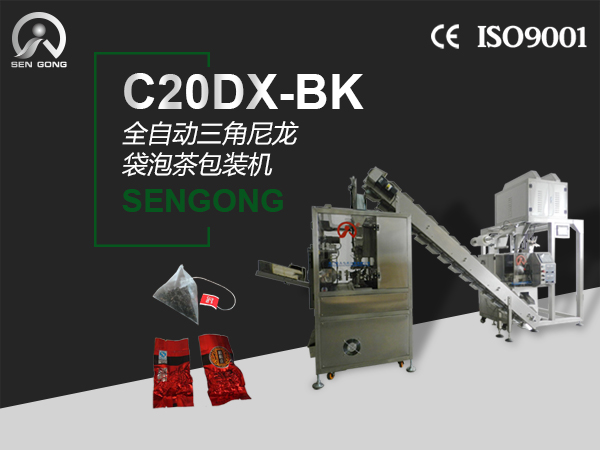 C20DX-BK全自动三角尼龙袋泡茶包装机
